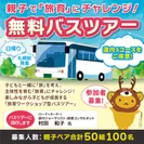 親子で「旅育」にチャレンジ！無料バスツアー(2)