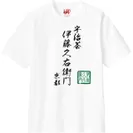 ユニクロ × 伊藤久右衛門 ロゴTシャツ