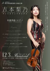 「青山音楽財団新人助成公演　吉本梨乃ヴァイオリンリサイタル」12月3日(日)開催