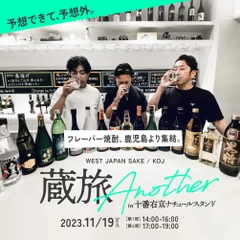 蔵旅 Another(鹿児島のフレーバー焼酎が集結)