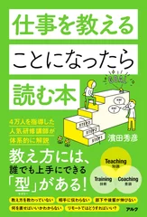 『仕事を教えることになったら読む本』表紙