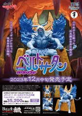 アニメ「ポールのミラクル大作戦」の魔王「ベルトサタン」  ソフビフィギュア化になって現実世界に降臨！11月6日より予約受付を開始｜有限会社ジャングルのプレスリリース