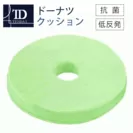 【抗菌カバー】低反発クッション ドーナツ