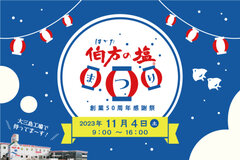 伯方の塩】創業50周年感謝祭！愛媛県今治市にある伯方塩業株式会社大三島工場で11月4日(土)に「伯方の塩まつり」を開催します！｜伯方塩 業株式会社のプレスリリース