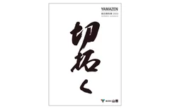 YAMAZEN 統合報告書 2023表紙