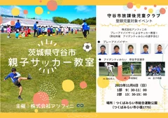 茨城県守谷市にて「親子サッカー教室」を開催決定！