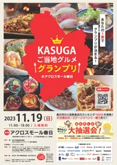 アクロスモール春日にて「KASUGAご当地グルメグランプリ」開催！