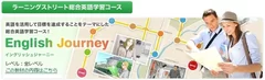 総合英語コース「English Journey」