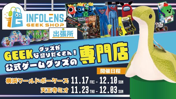 「Apex Legends(TM)」「PoppyPlaytime」など人気ゲームの公式グッズ ショップが期間限定で横浜・大阪にオープン｜インフォレンズ株式会社のプレスリリース