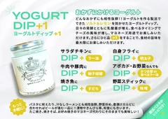 YOGURT DIP+1 お召し上がり方