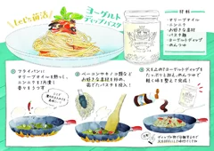 YOGURT DIP+1を活用したヨーグルトディップパスタのレシピ