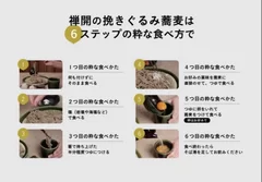 禅開の粋な食べ方6ステップ