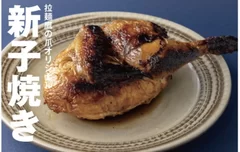 旭川名物新子焼き