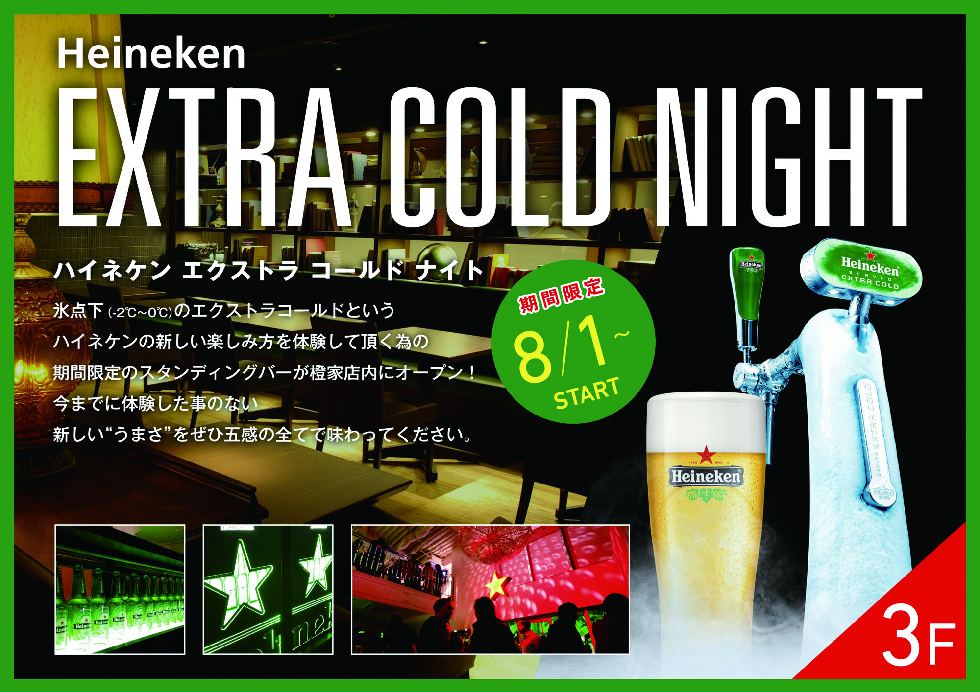 Extra Cold Night ハイネケンエクストラコールドナイト開催 豊田産業株式会社のプレスリリース