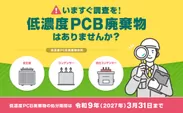 低濃度PCB廃棄物サイトTOP