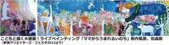 「こどもと描く大壁画！ライブペインティング」