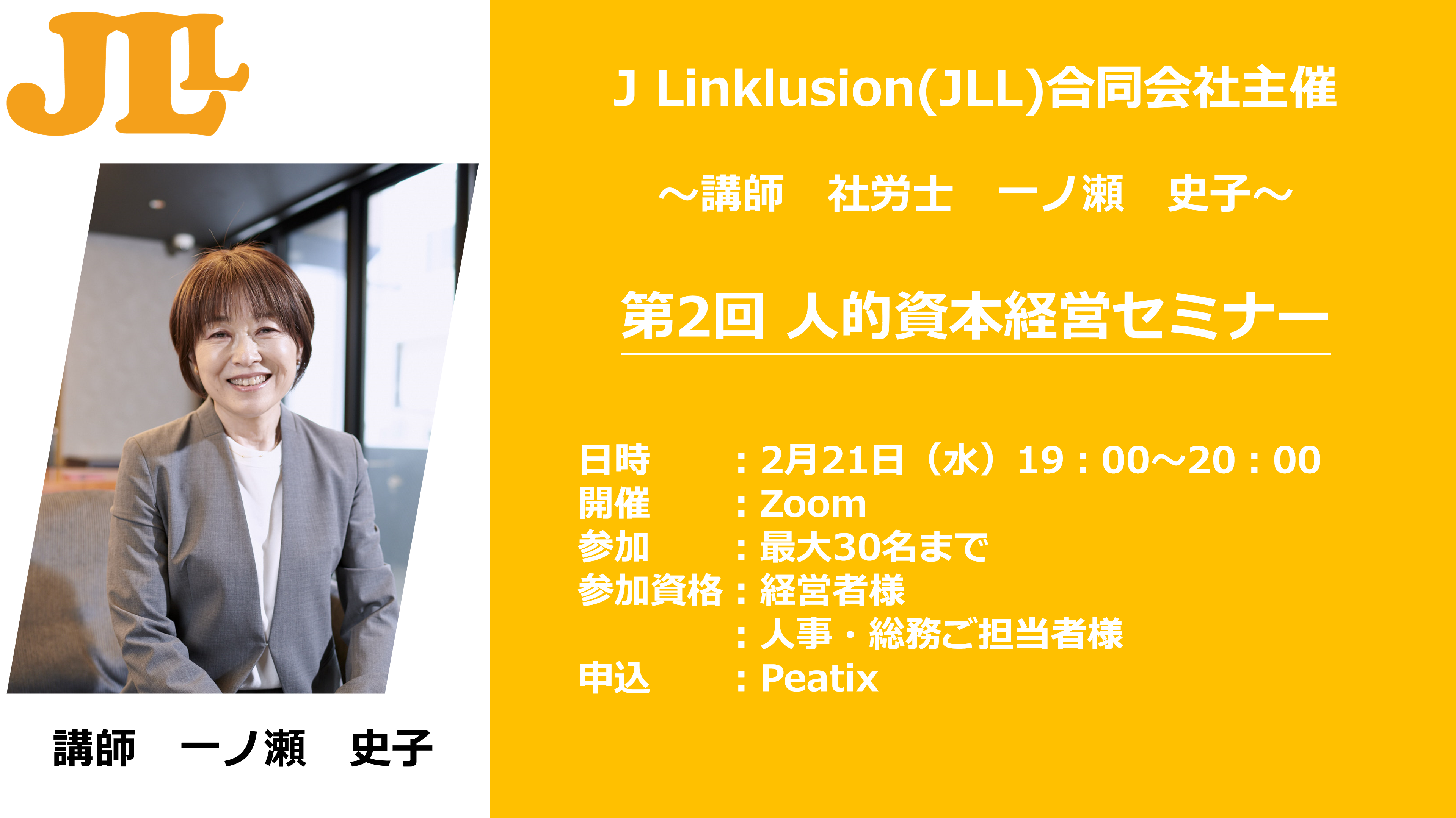 人的資本経営”が企業の課題解決をサポート「J Linklusion合同会社(JLL 
