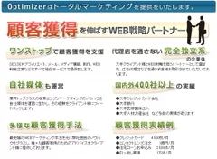 オプティマイザーの顧客獲得力