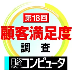 日経コンピュータ　2013年8月22日号　第18回　顧客満足度調査　統合運用管理ツール(サーバー/ネットワーク管理系)部門1位