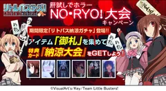 「リトルバスターズ！」肝試しでホラーNO・RYO！大会キャンペーン