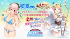 そに子&姫奪　コラボキャンペーン開催中！