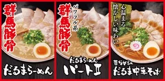 商品画像(左から、だるまラーメン、だるまらーめんパートII、昔ながらのだるま中華そば)