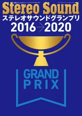 ステレオサウンドグランプリ2016-2020