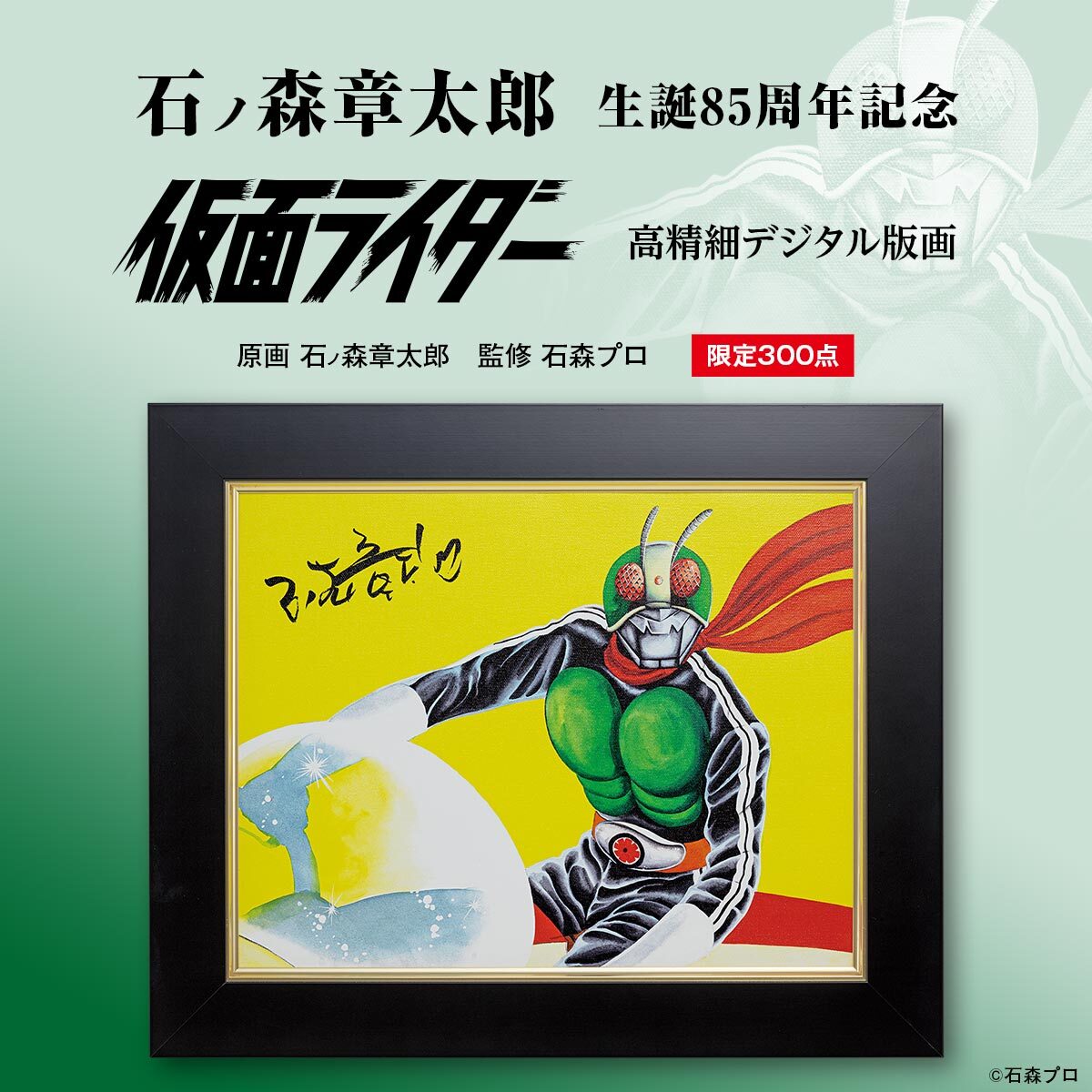 石ノ森章太郎 生誕85周年を記念して、石ノ森 自身が描いた仮面ライダーを忠実に再現した「仮面ライダー高精細デジタル版画」が登場！｜インペリアル・エンタープライズ株式会社のプレスリリース