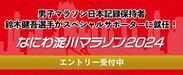 なにわ淀川マラソンサポーター決定！