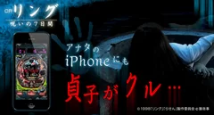 iOS版「CRリング～呪いの7日間～」新登場