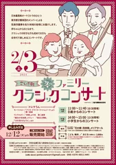 「さくほ町　冬のファミリークラシックコンサート」