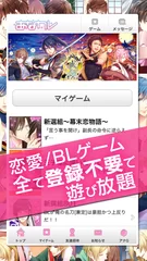 恋愛／BLゲーム 登録無料！