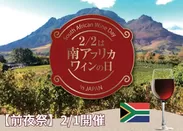 2月2日は南アフリカワインの日