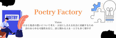 PoetryFactoryサムネイル