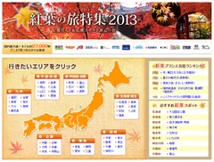 紅葉の旅特集2013