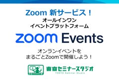 Zoomの新たなサービス！