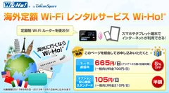 「海外定額Wi-Fiレンタルサービス Wi-Ho!(R)」紹介ページ