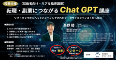 就職・転職・副業につながるChatGPT講座(入門編)