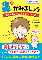 『鼻をかみましょう 絵本でまなべる、鼻の正しいかみ方』