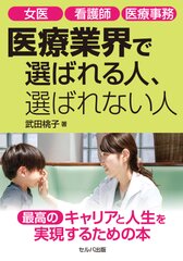 2冊目の書籍『女医 看護師 医療事務　医療業界で選ばれる人、選ばれない人』