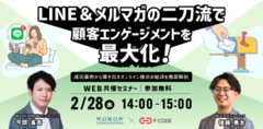 LINE＆メルマガの二刀流で顧客エンゲージメントを最大化！～成功事例から導き出すオンライン接点の秘訣を徹底解剖～