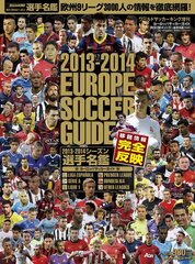 欧州サッカー情報を完全網羅した選手名鑑の決定版が登場！『ヨーロッパサッカーガイド2013-2014シーズン選手名鑑』｜株式会社フロムワンのプレスリリース