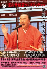 古希記念京山幸枝若フェスティヴァル 東京編チラシ