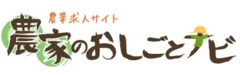 『農家のおしごとナビ』ロゴ