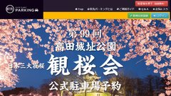 高田城址公園 観桜会 公式駐車場予約サイト