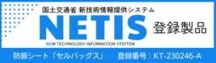 NETIS登録情報