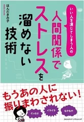 いい人を演じてしまう人の人間関係でストレスを溜めない技術