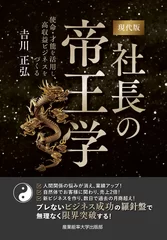 「社長の帝王学」表紙