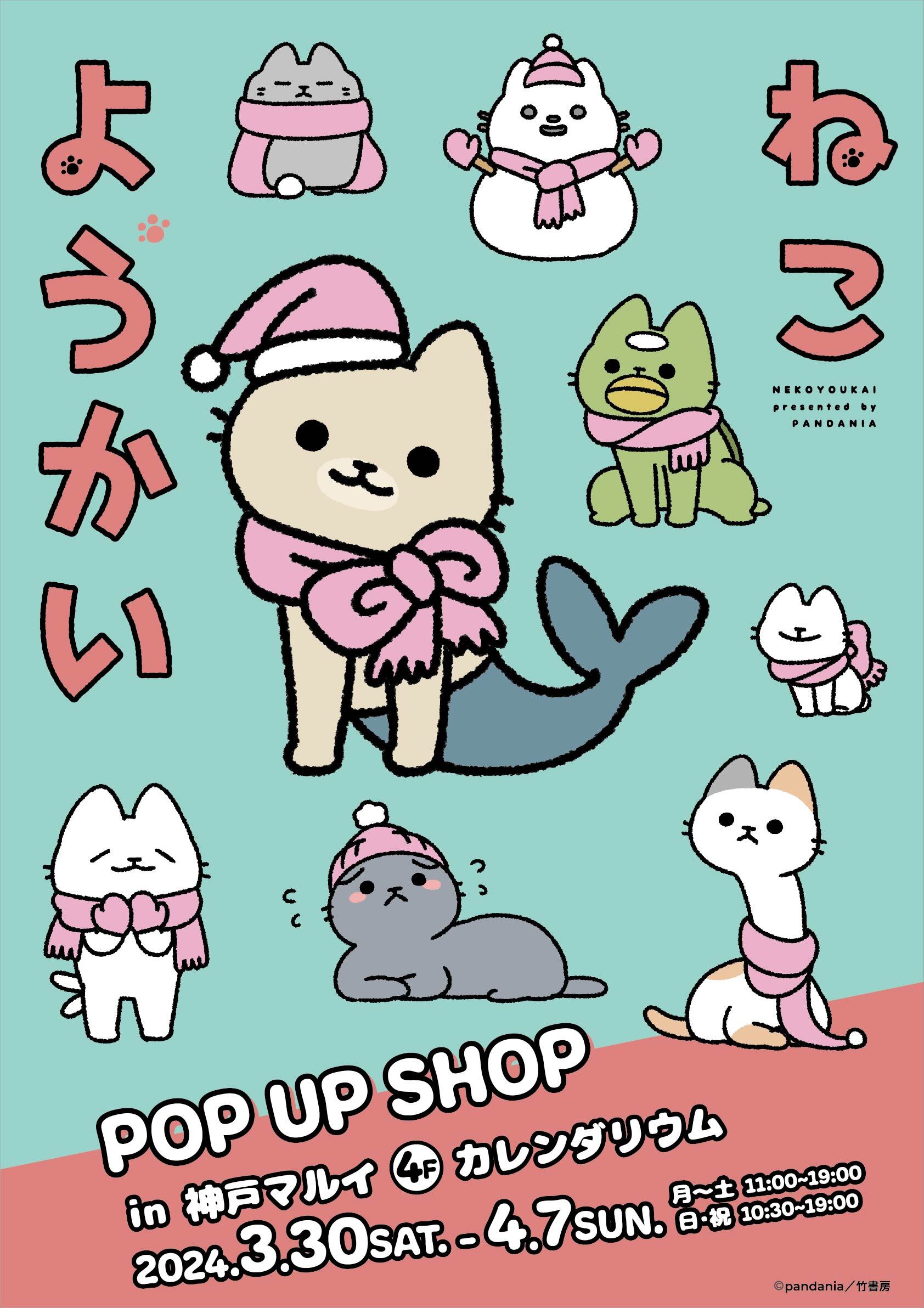 ほのぼの系ねこマンガ「ねこようかい」POP UP SHOPが兵庫県・神戸 