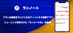 トレーニング記録アプリ「ランノート」